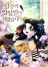 Capa de Me Tornei a Filha Adotiva do Protagonista